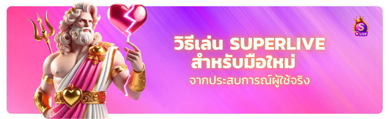 วิธีเล่น Superlive