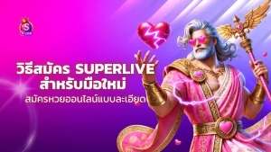 สมัคร superlive
