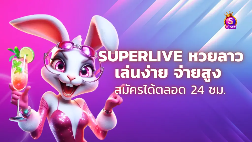 superlive หวยลาว