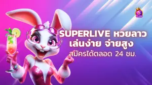 superlive หวยลาว