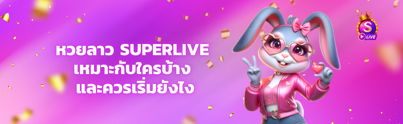 superlive หวยลาวออนไลน์