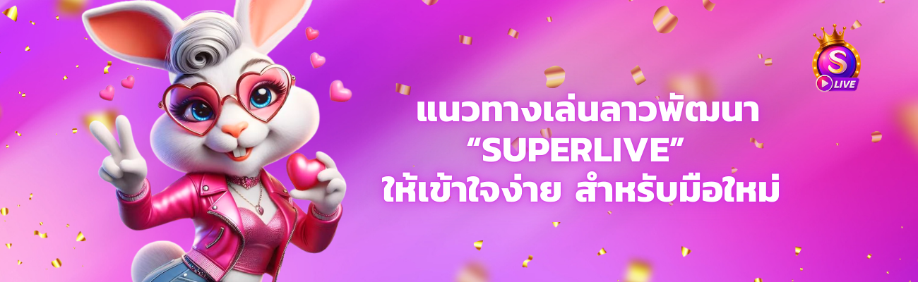 หวยลาว superlive